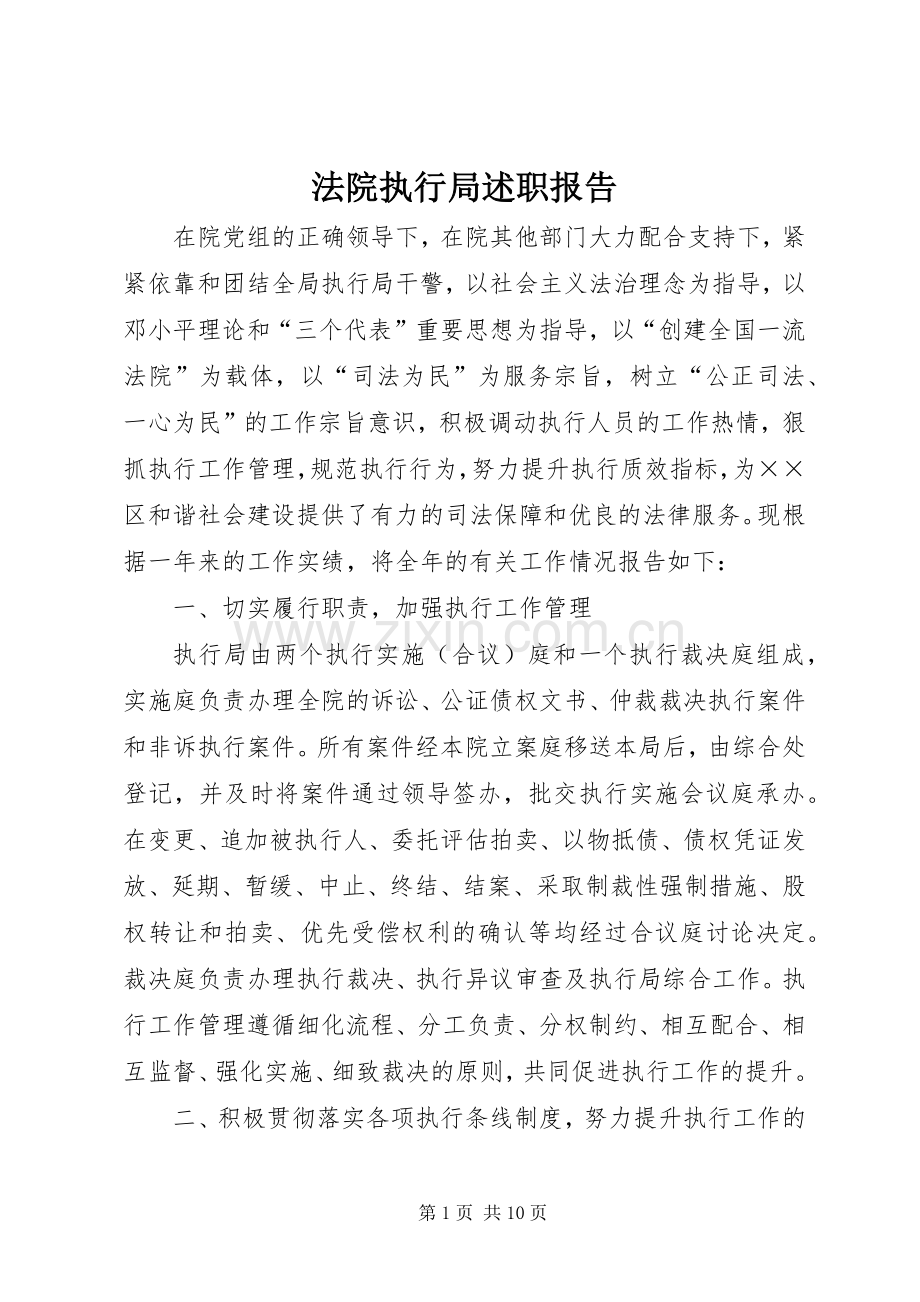 法院执行局述职报告.docx_第1页