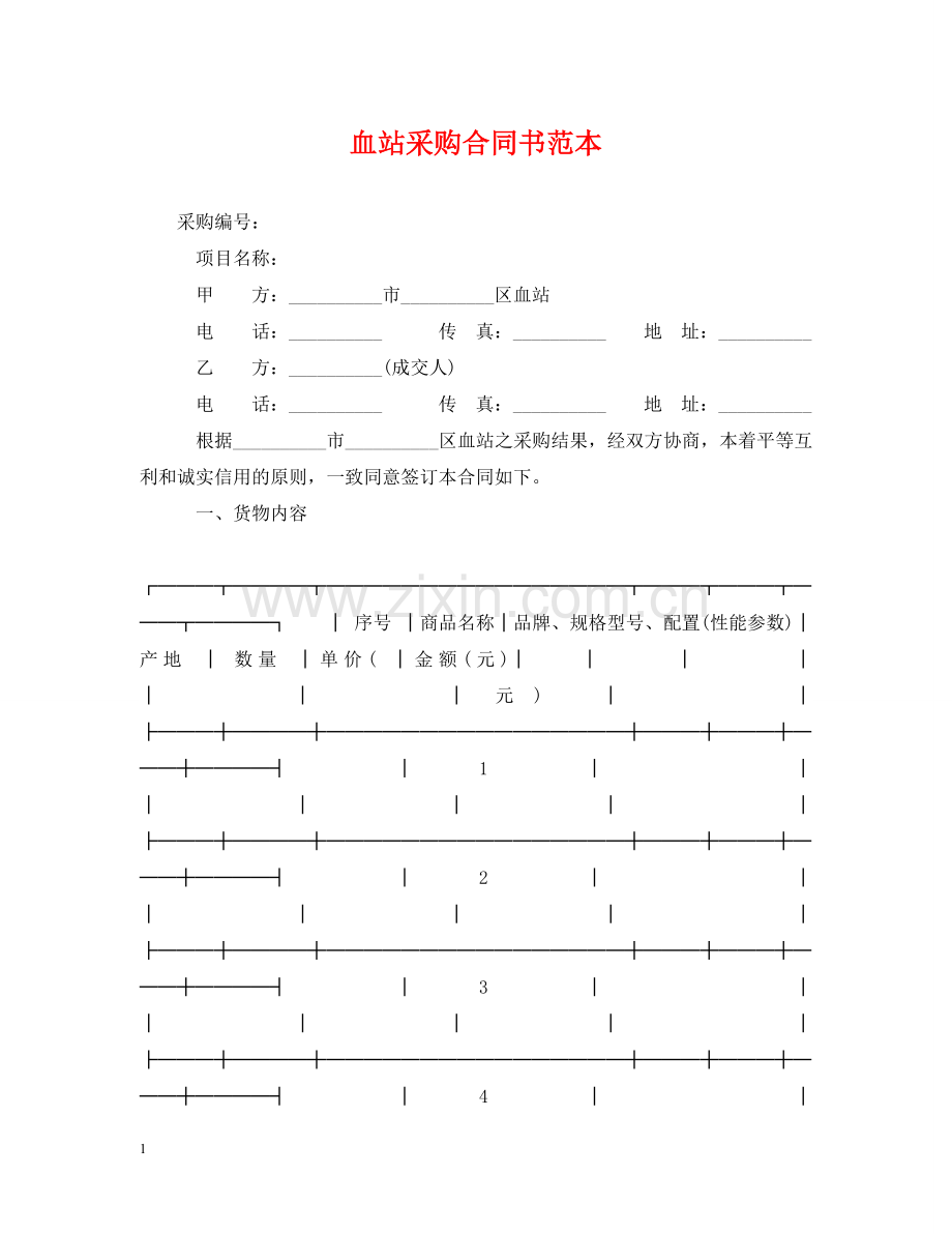 血站采购合同书范本 .doc_第1页