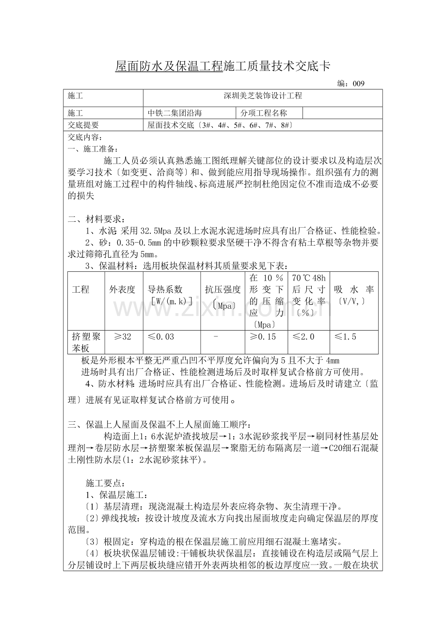 屋面防水及保温工程施工质量技术交底.doc_第1页