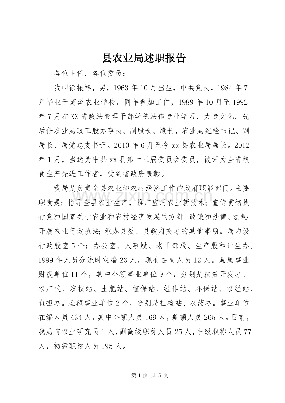 县农业局述职报告.docx_第1页