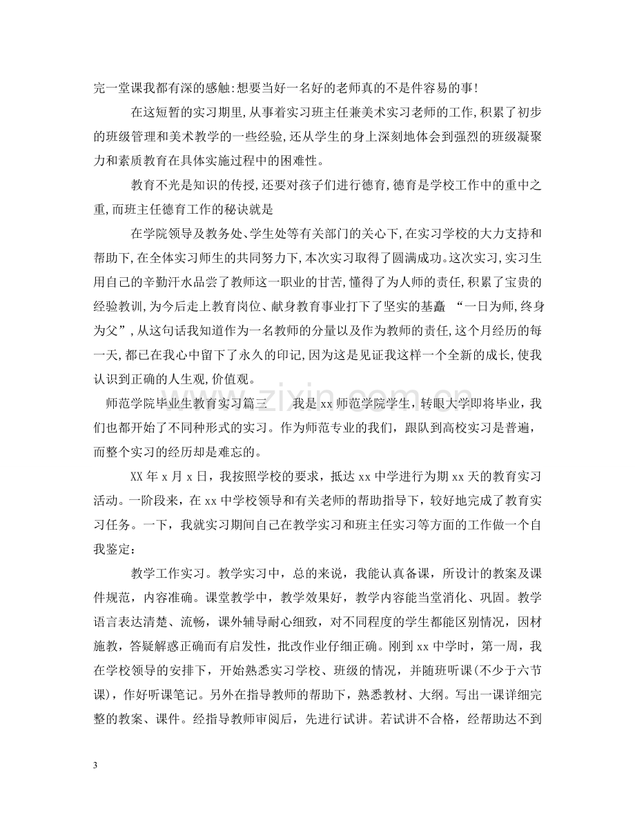 师范学院毕业生教育实习 .doc_第3页