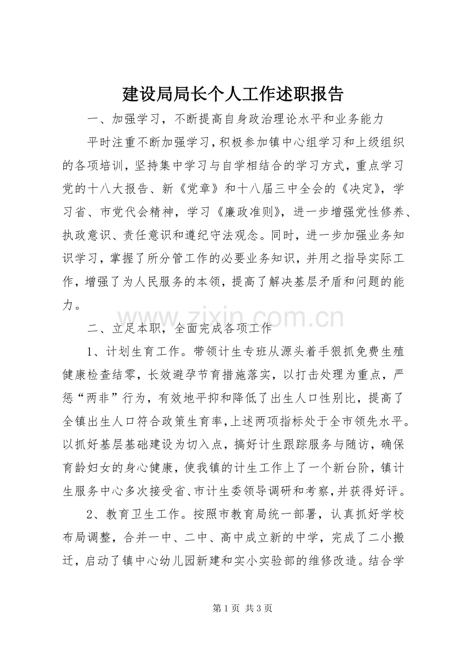 建设局局长个人工作述职报告.docx_第1页