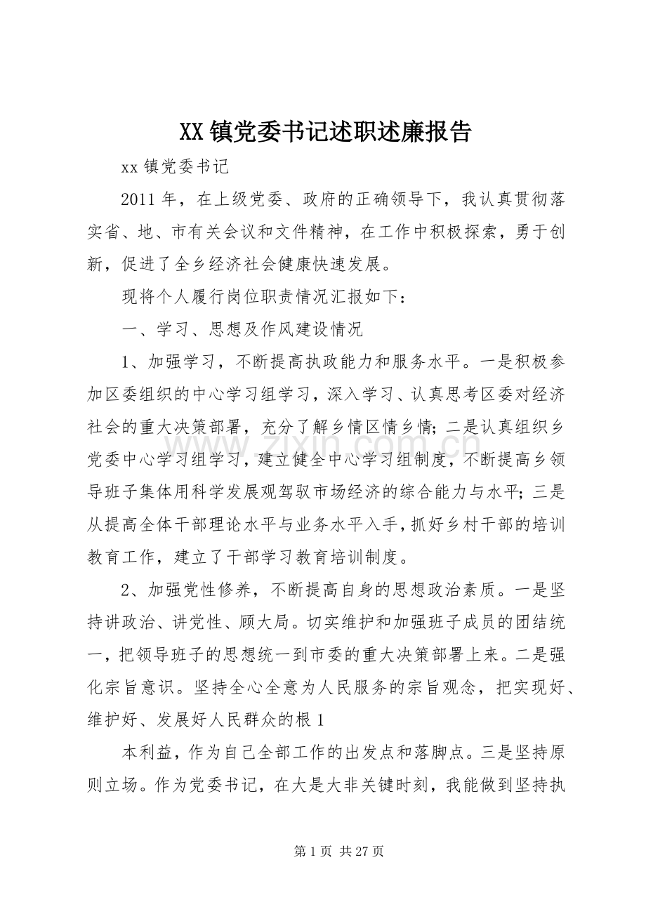 XX镇党委书记述职述廉报告.docx_第1页