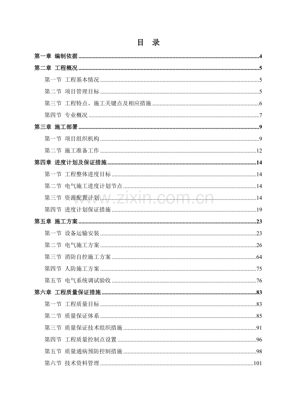 建筑电气专项施工方案样板.docx_第1页