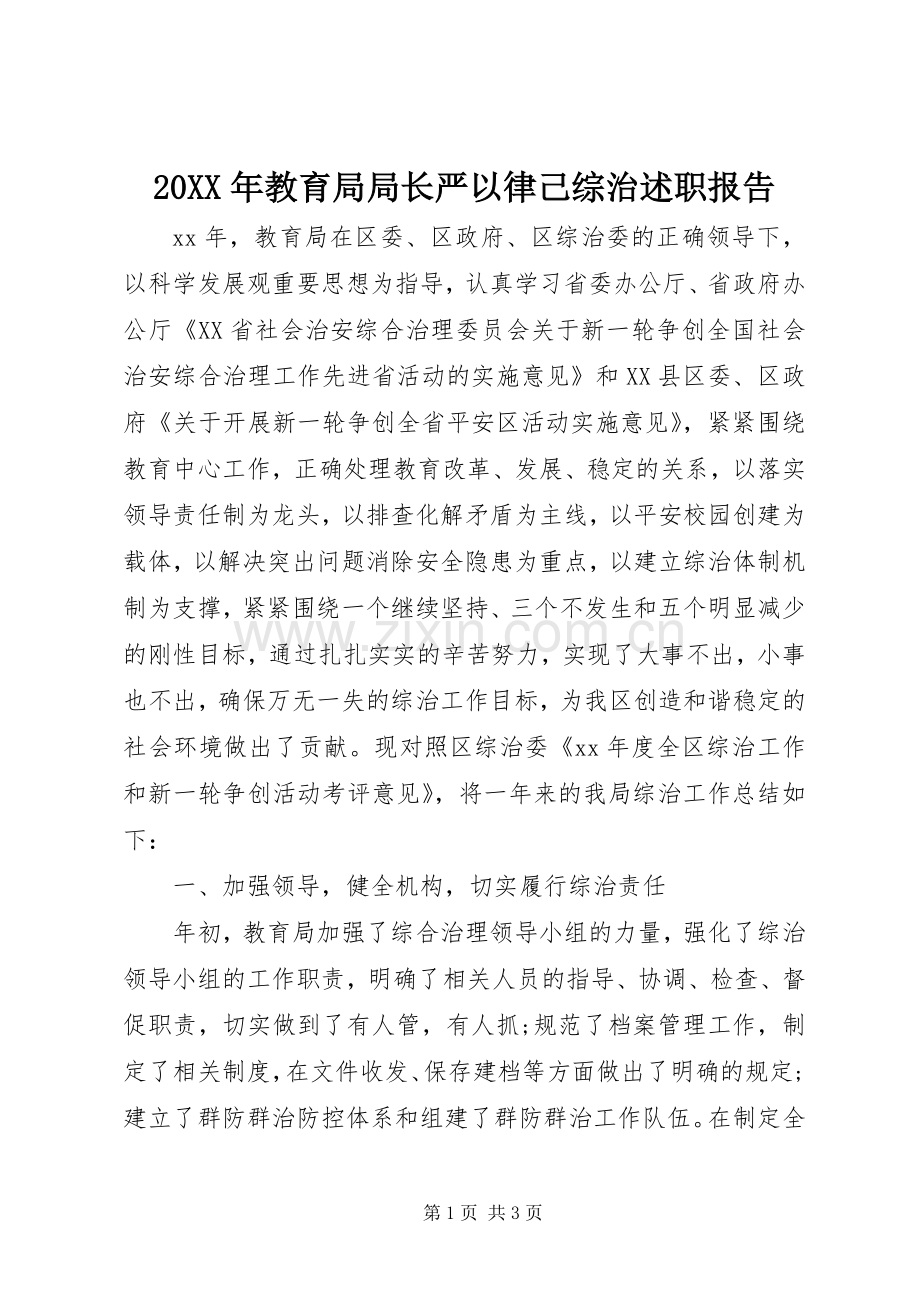 20XX年教育局局长严以律己综治述职报告.docx_第1页