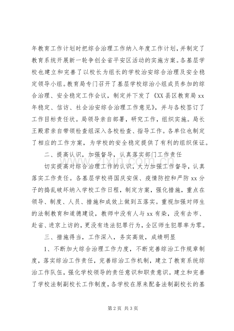 20XX年教育局局长严以律己综治述职报告.docx_第2页