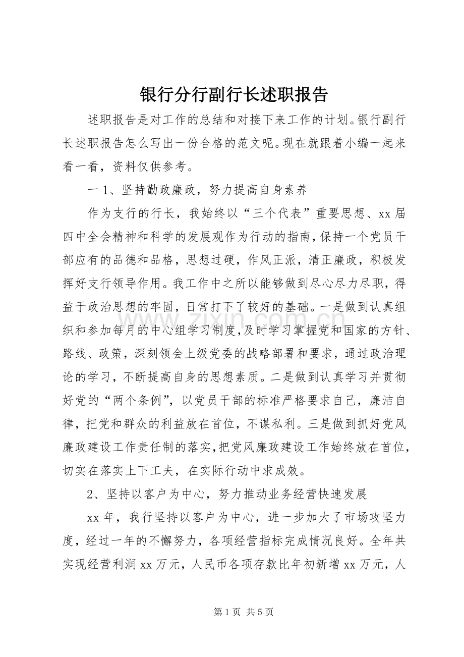 银行分行副行长述职报告.docx_第1页