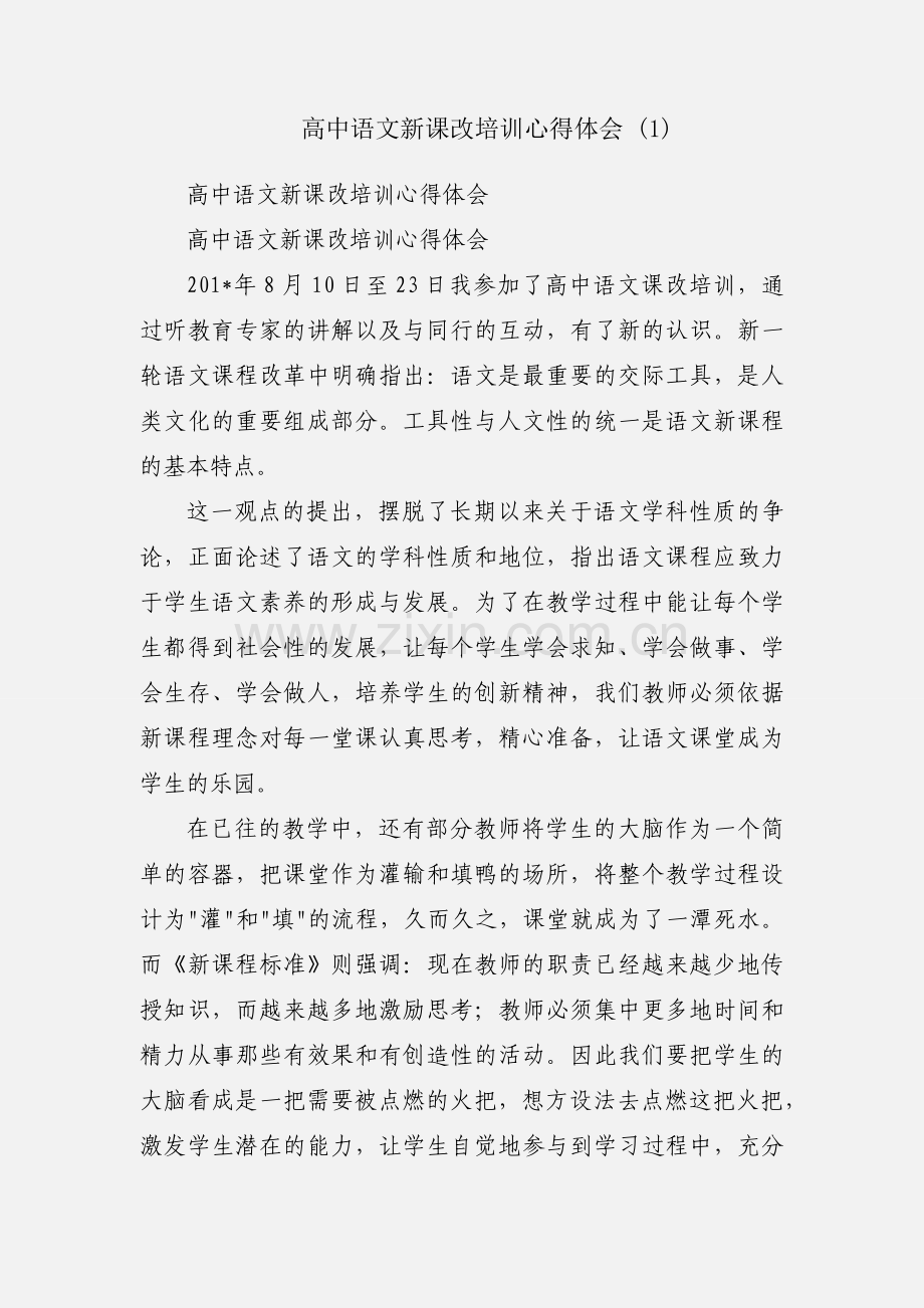 高中语文新课改培训心得体会 (1).docx_第1页