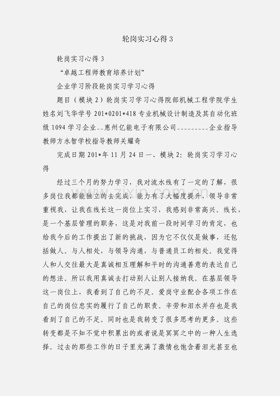 轮岗实习心得3.docx_第1页