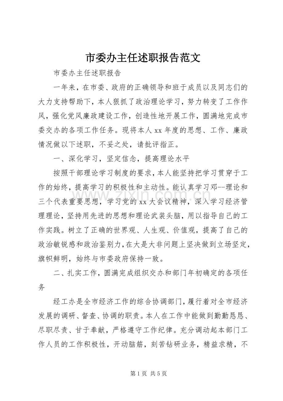 市委办主任述职报告范文.docx_第1页