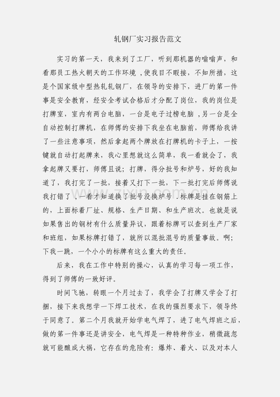 轧钢厂实习报告范文.docx_第1页