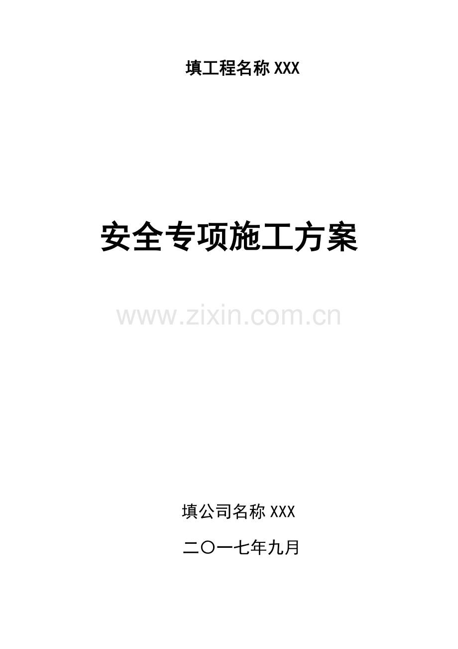 安全专项施工方案【已通过专家论证】.docx_第1页