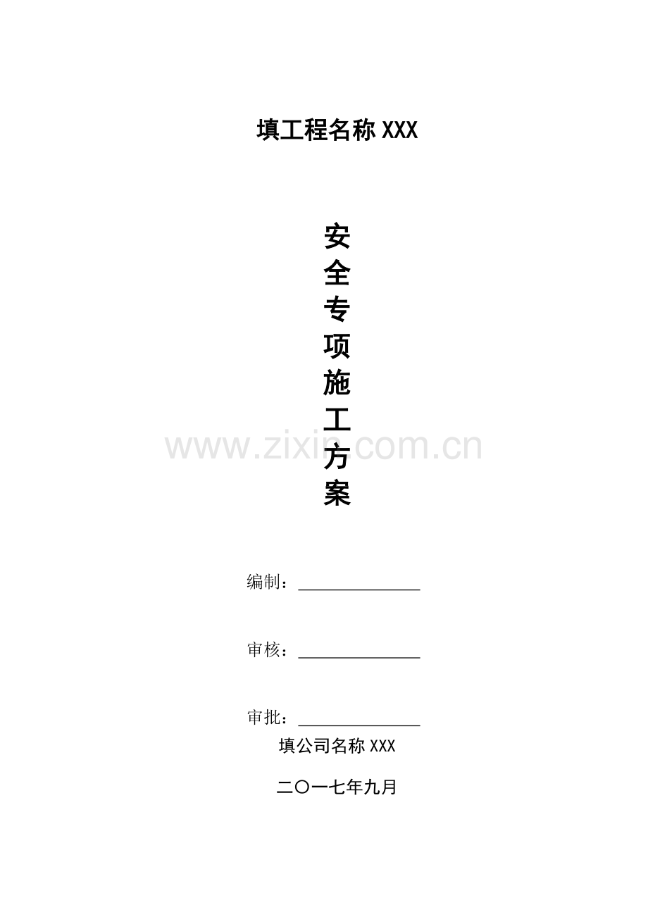 安全专项施工方案【已通过专家论证】.docx_第2页