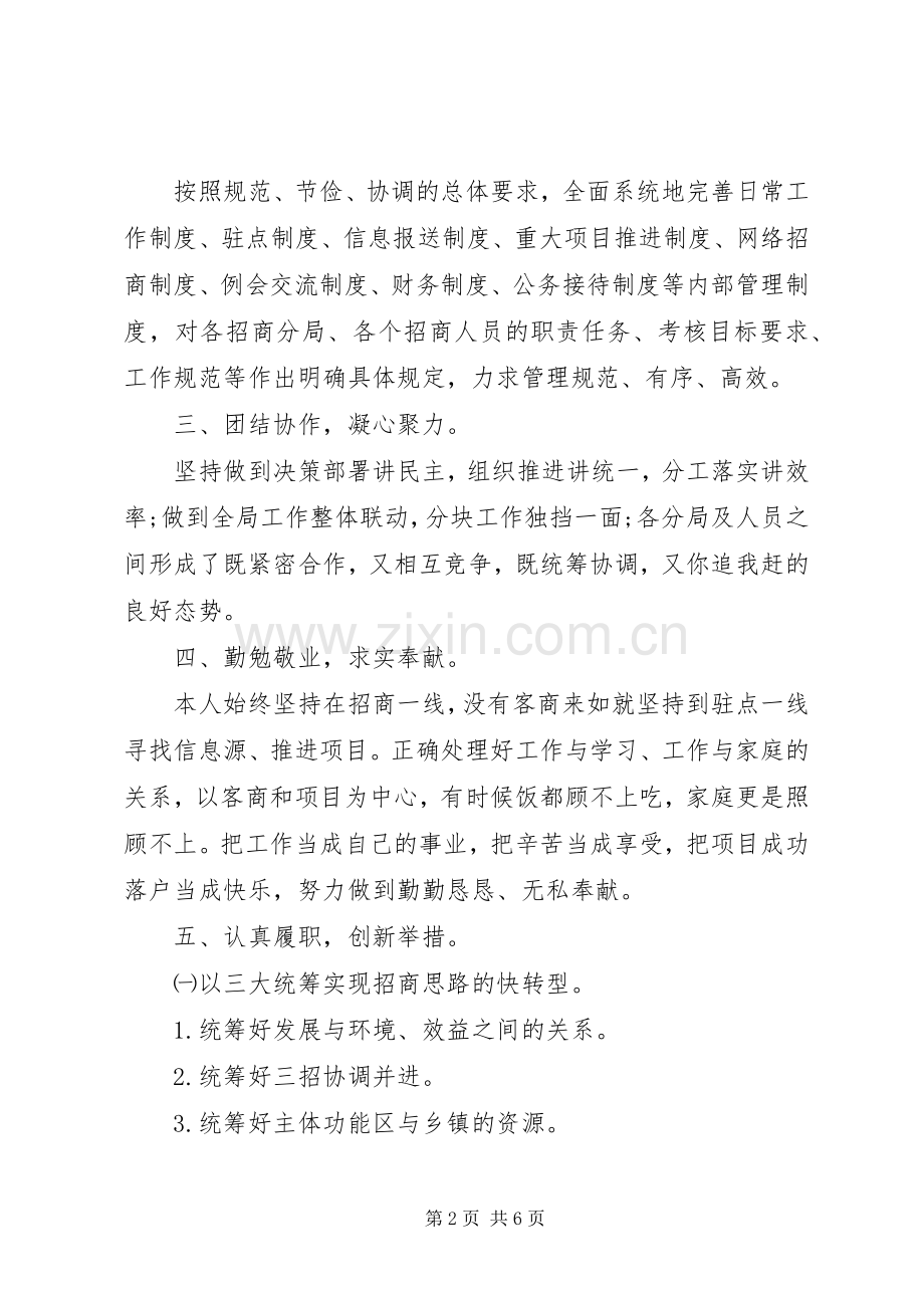 招商局长述职述廉报告范文.docx_第2页