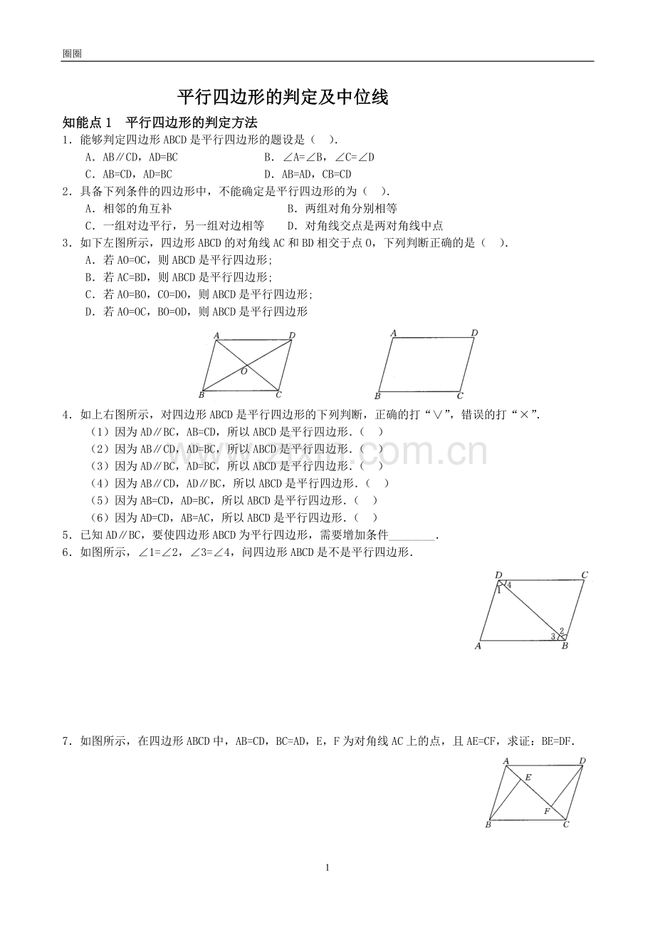 平行四边形的判定练习题(含答案).doc_第1页