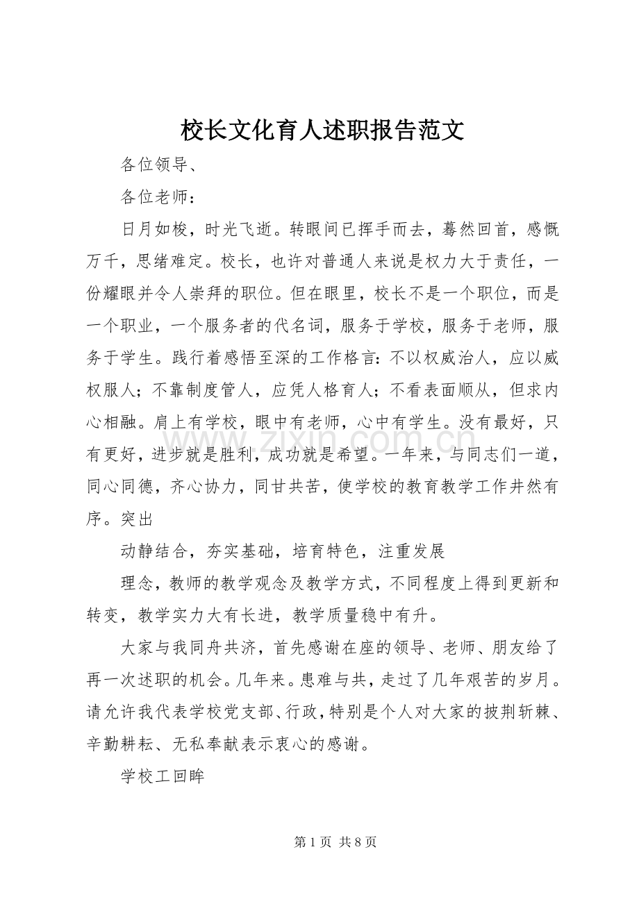 校长文化育人述职报告范文.docx_第1页