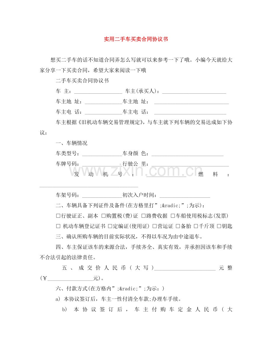 实用二手车买卖合同协议书 .doc_第1页