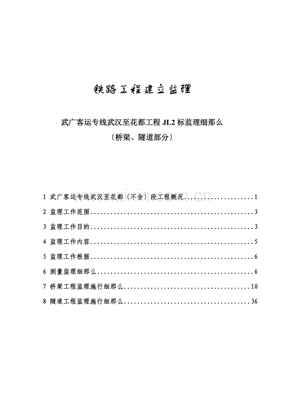 某铁路工程建设监理细则(桥梁隧道部分).doc_第1页