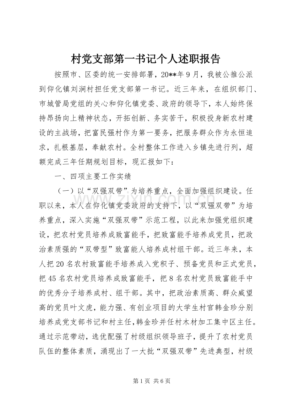 村党支部第一书记个人述职报告.docx_第1页