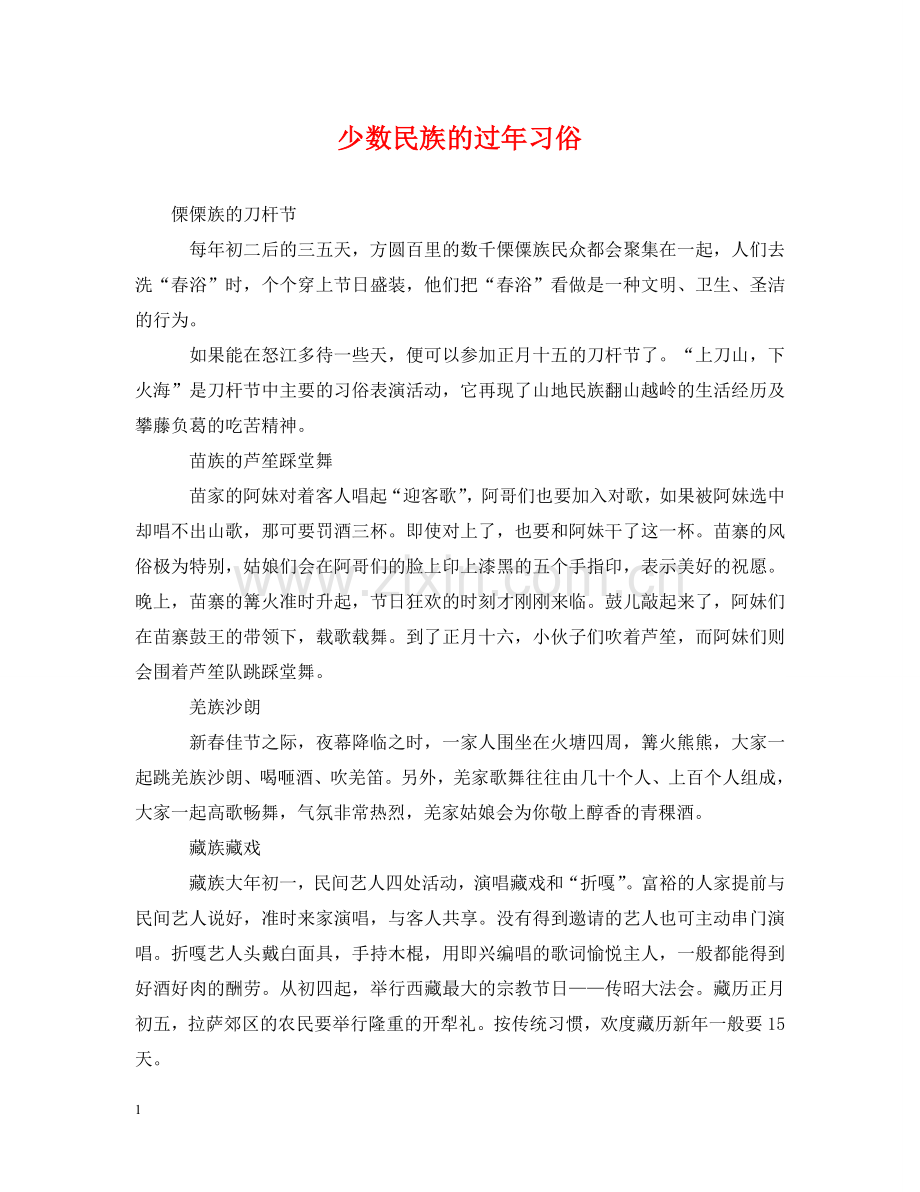 少数民族的过年习俗 .doc_第1页