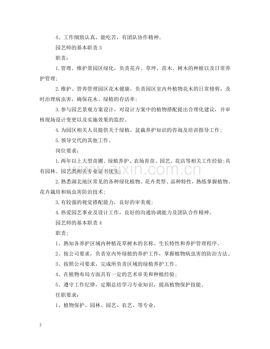 园艺师的基本职责 .doc_第2页