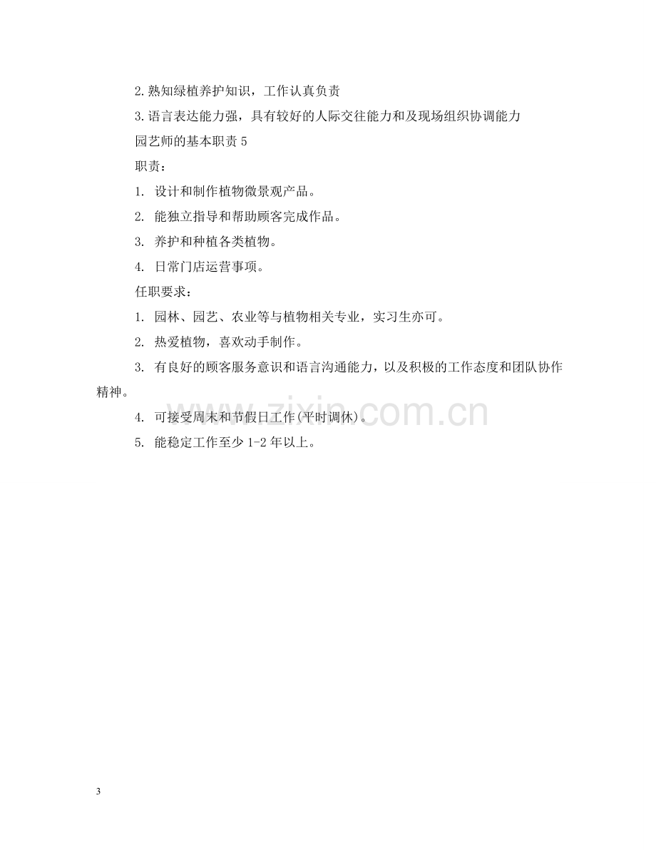 园艺师的基本职责 .doc_第3页