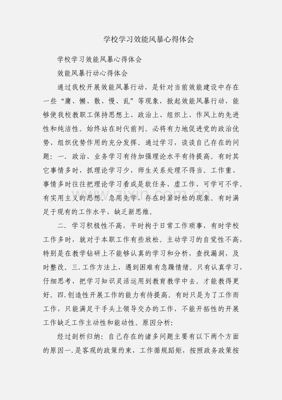 学校学习效能风暴心得体会.docx_第1页