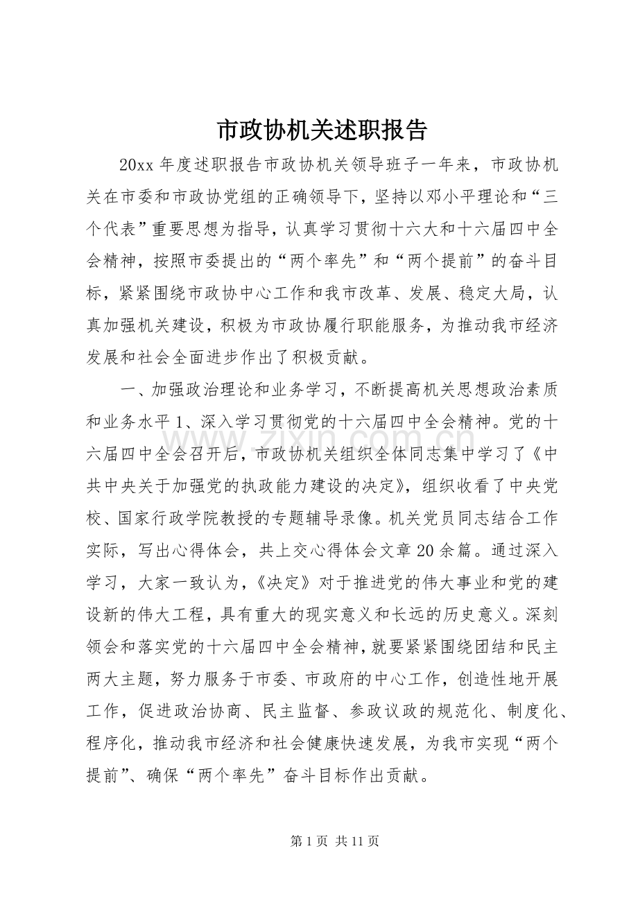 市政协机关述职报告.docx_第1页