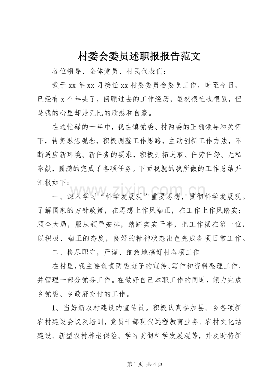 村委会委员述职报报告范文.docx_第1页