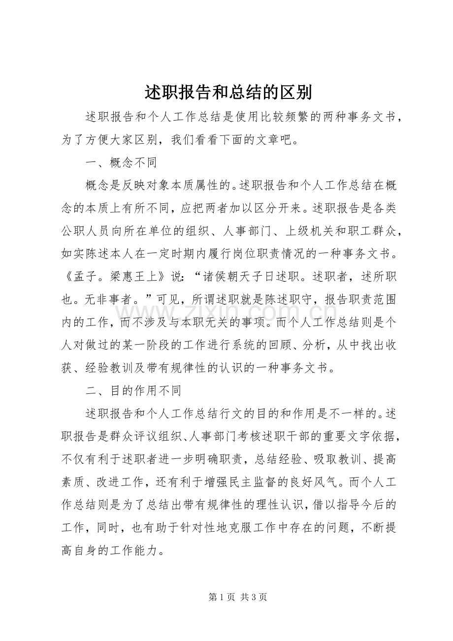 述职报告和总结的区别.docx_第1页