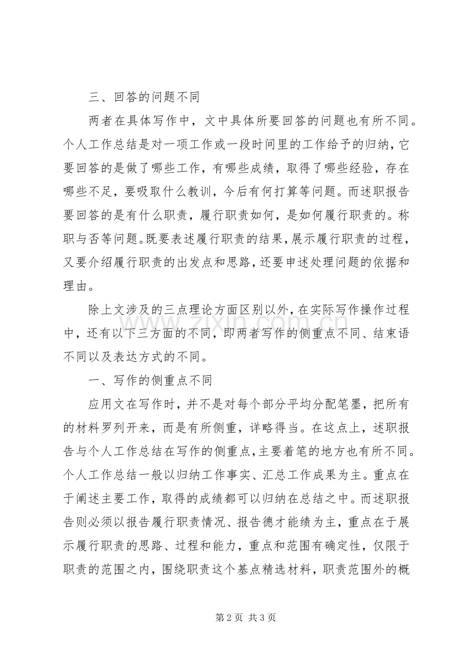 述职报告和总结的区别.docx_第2页