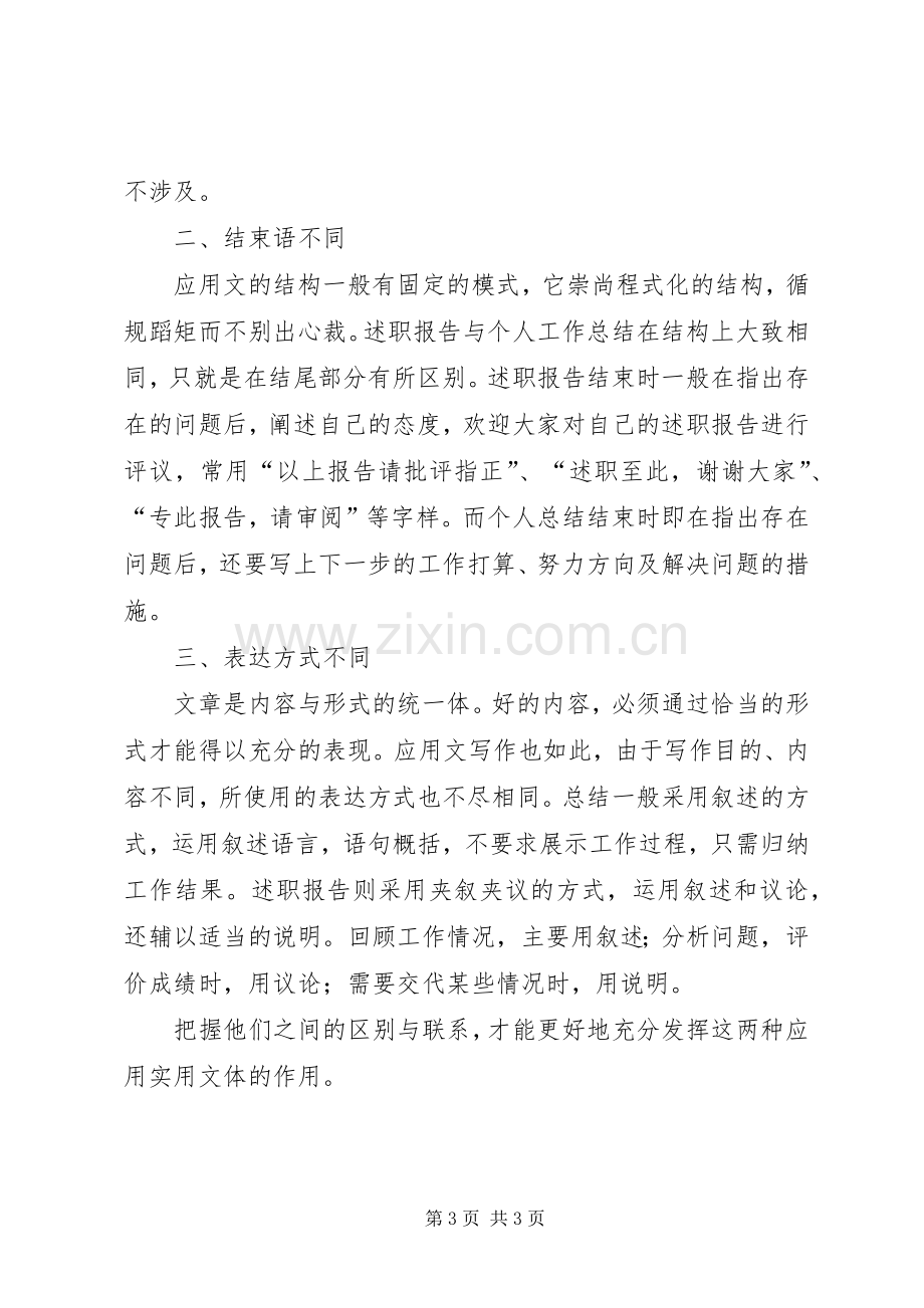 述职报告和总结的区别.docx_第3页