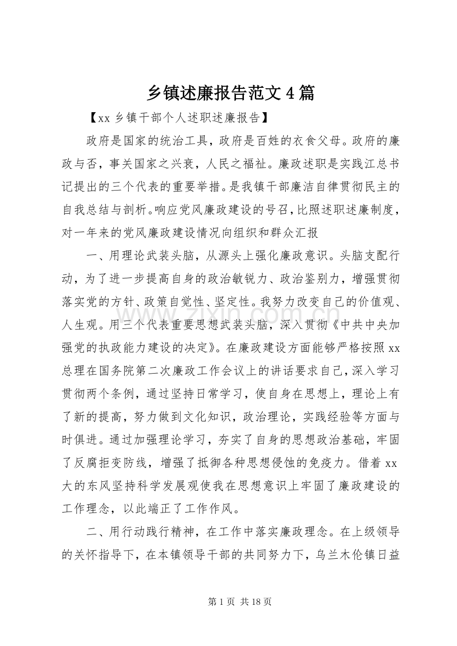 乡镇述廉报告范文4篇.docx_第1页