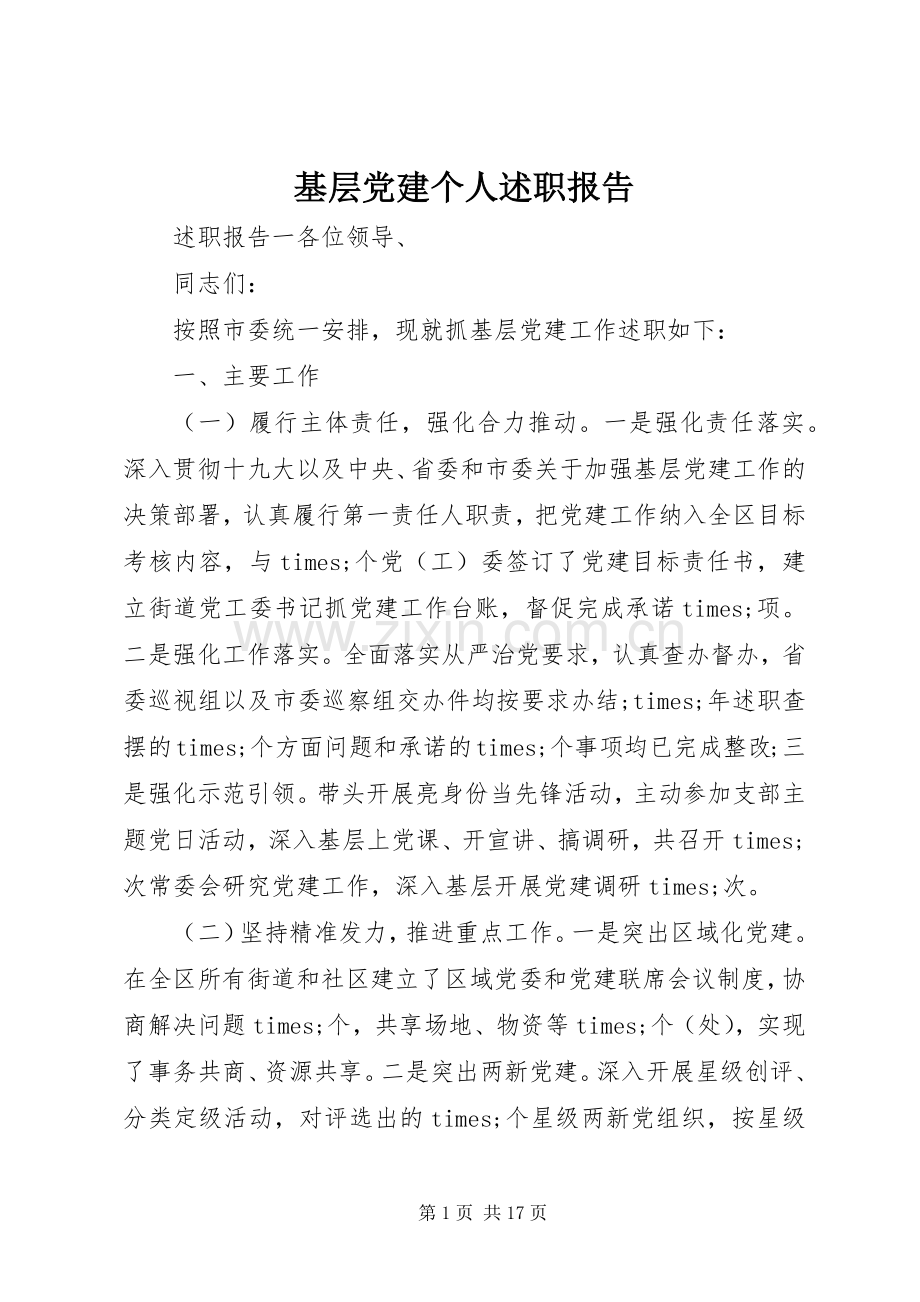 基层党建个人述职报告.docx_第1页