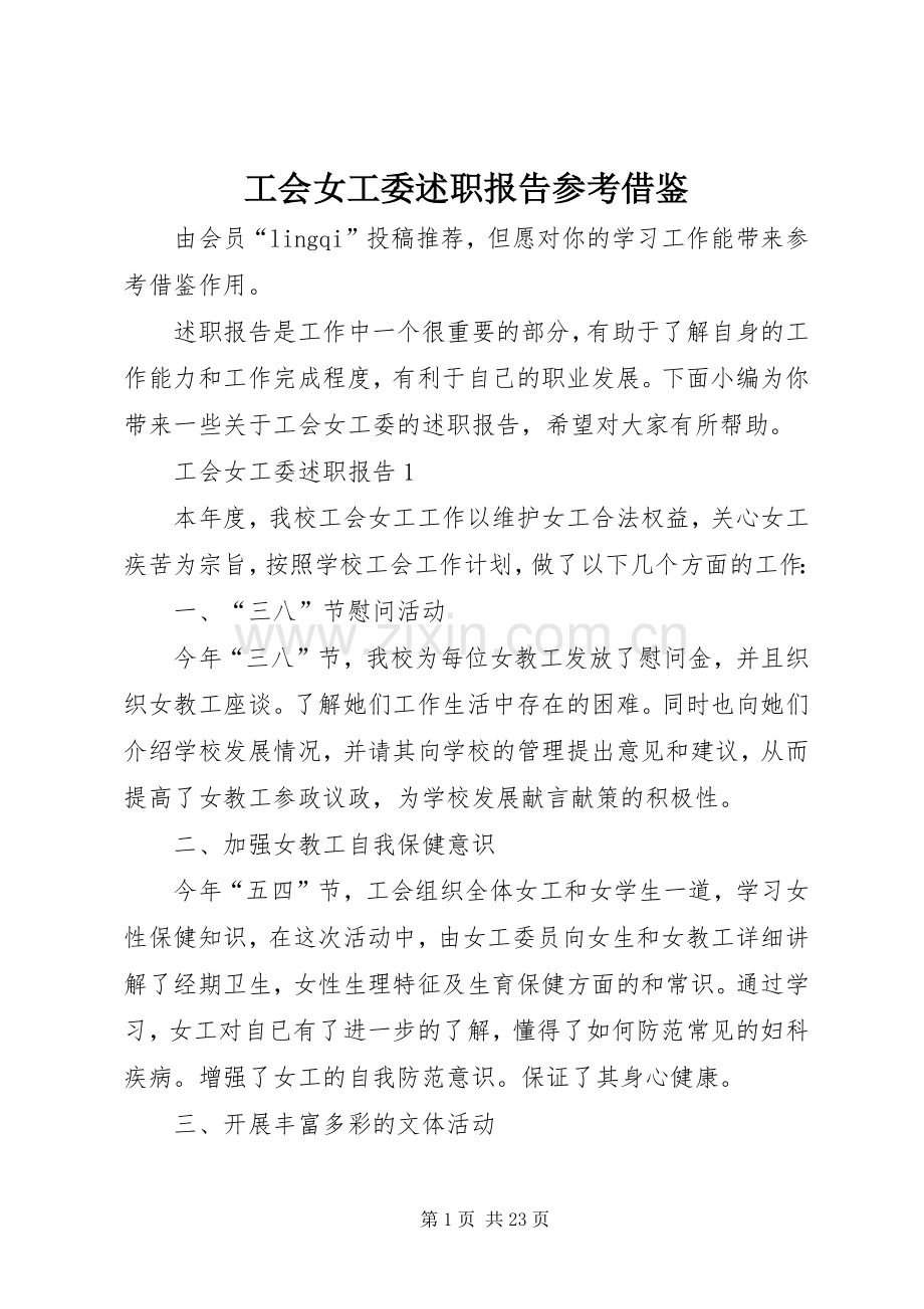 工会女工委述职报告参考借鉴.docx_第1页