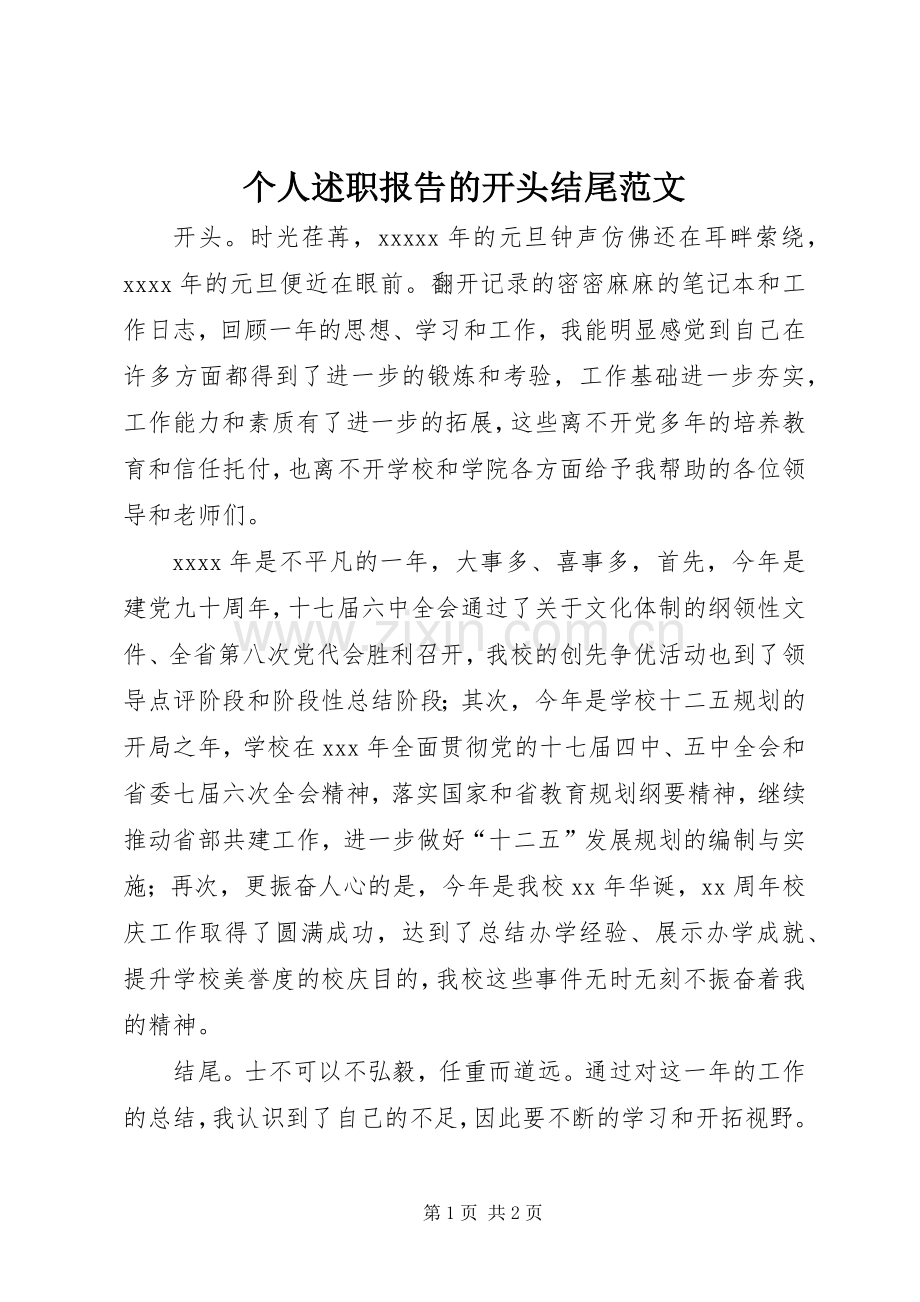 个人述职报告的开头结尾范文.docx_第1页