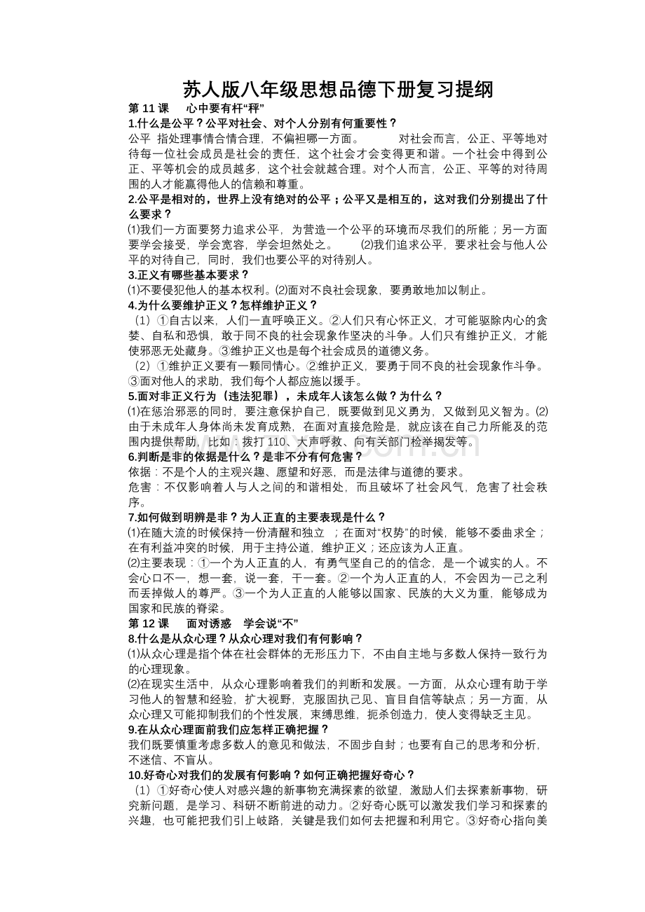 苏人版八年级思想品德下册复习提纲.doc_第1页