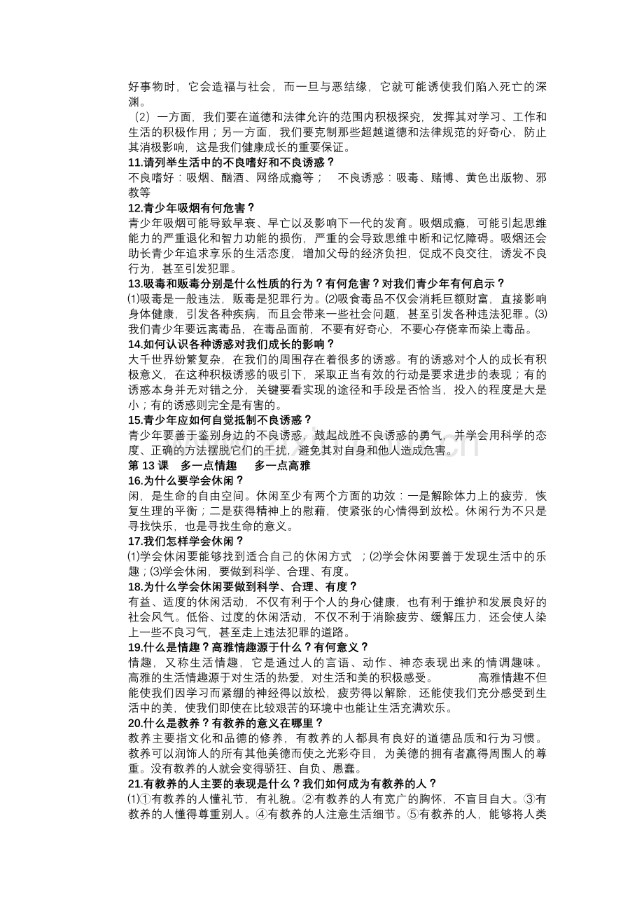 苏人版八年级思想品德下册复习提纲.doc_第2页