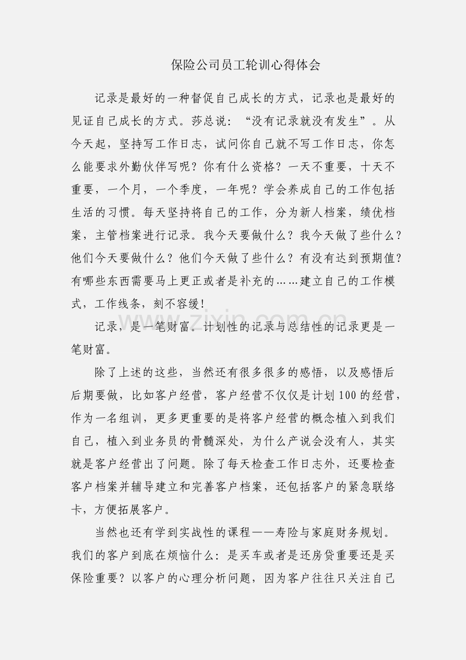 保险公司员工轮训心得体会.docx_第1页