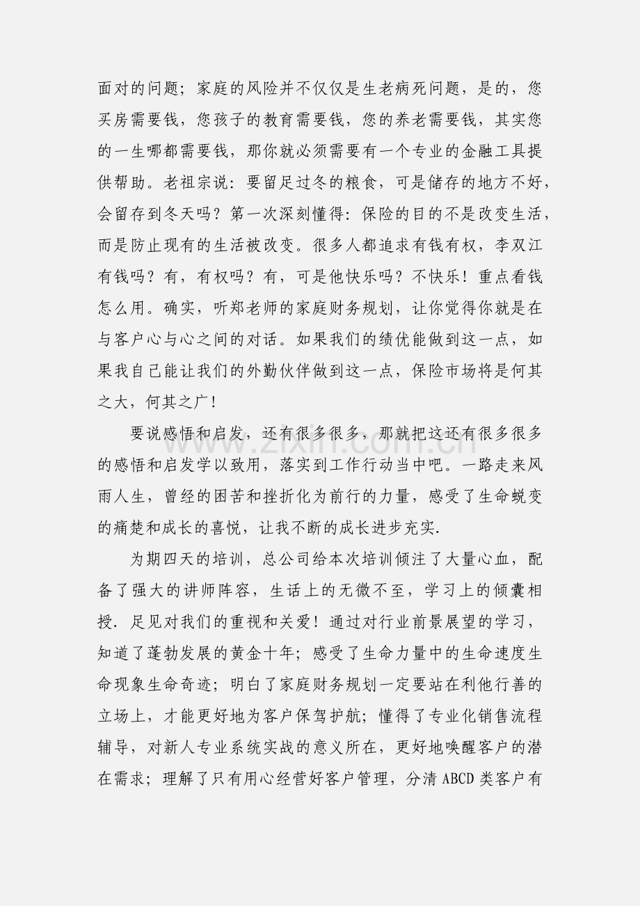 保险公司员工轮训心得体会.docx_第2页