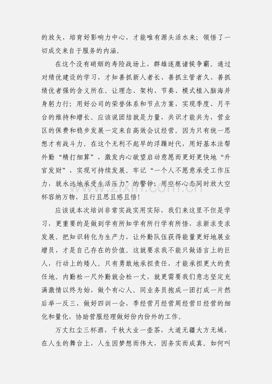 保险公司员工轮训心得体会.docx_第3页