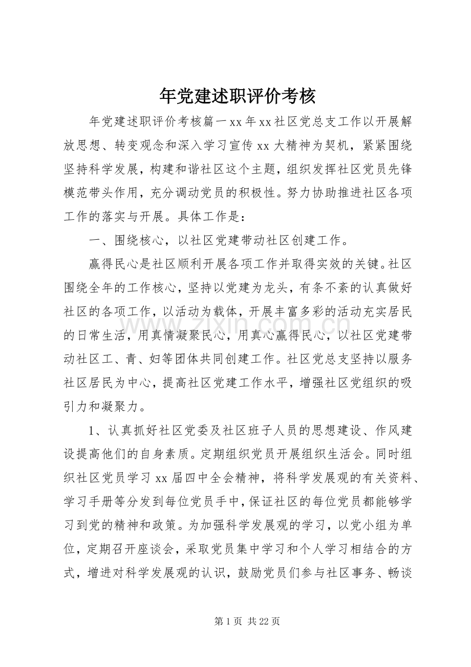 年党建述职评价考核.docx_第1页