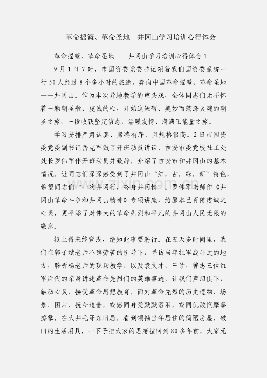 革命摇篮、革命圣地--井冈山学习培训心得体会.docx_第1页