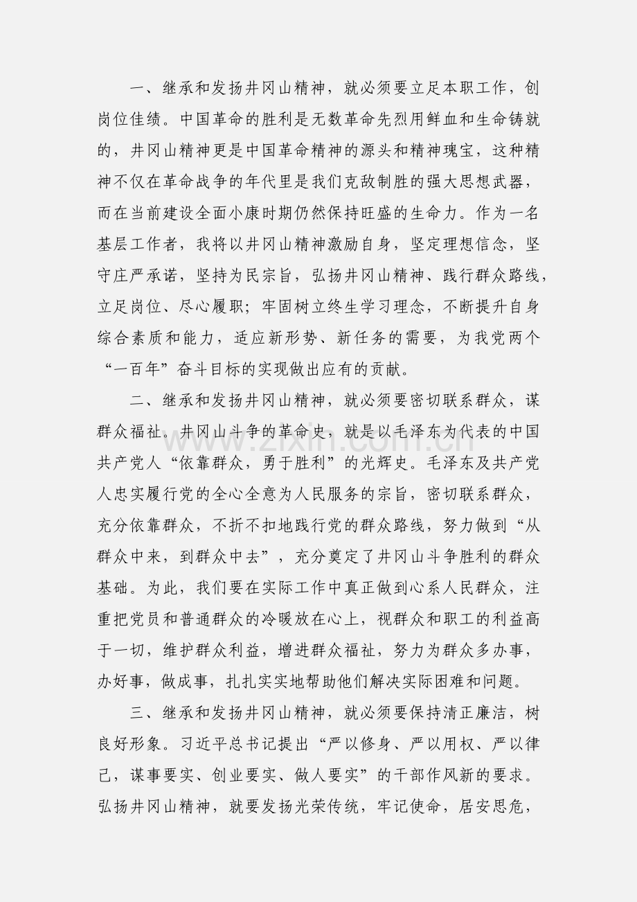 革命摇篮、革命圣地--井冈山学习培训心得体会.docx_第3页