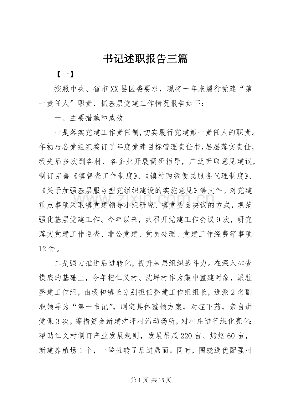 书记述职报告三篇.docx_第1页