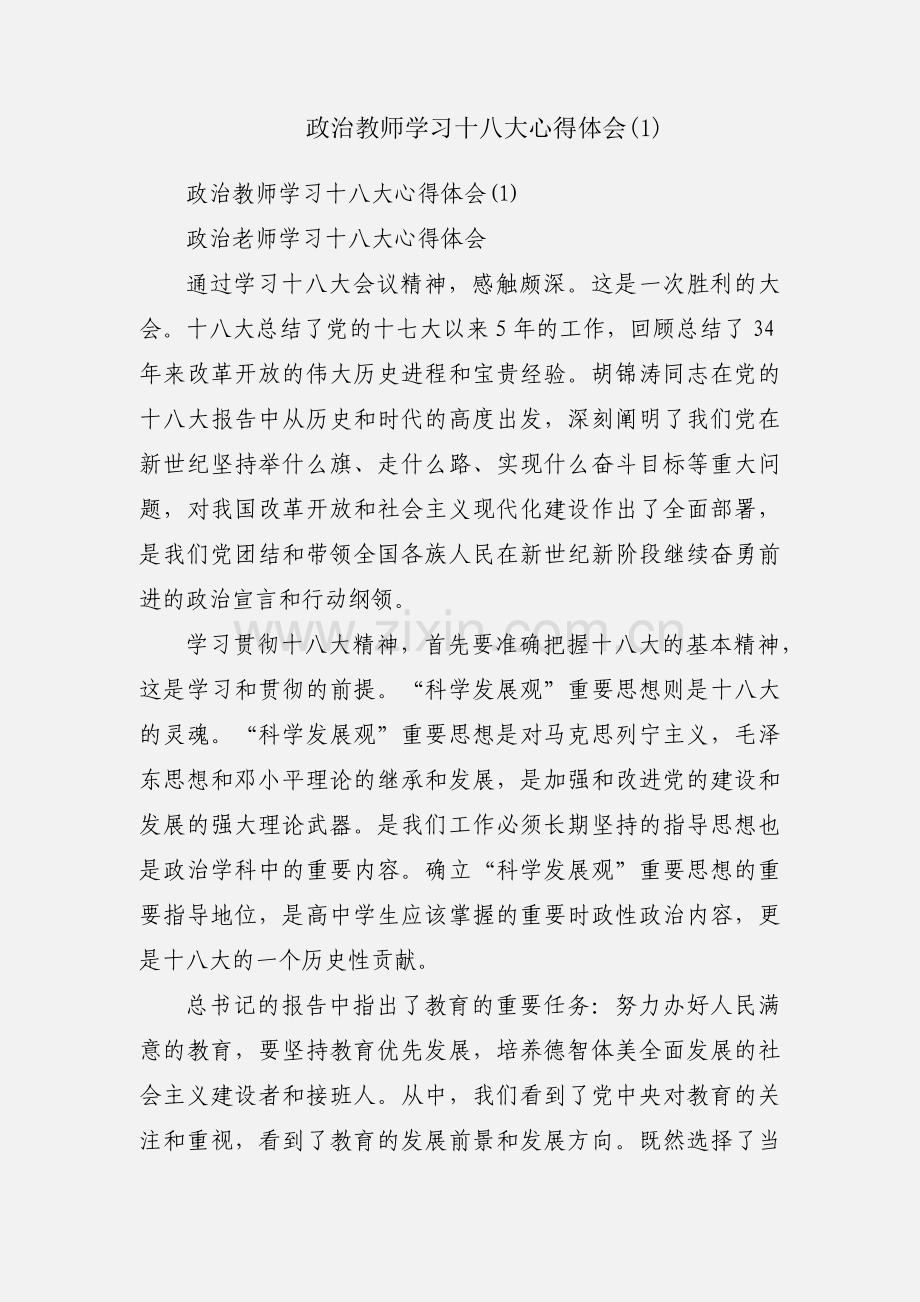 政治教师学习十八大心得体会(1).docx_第1页