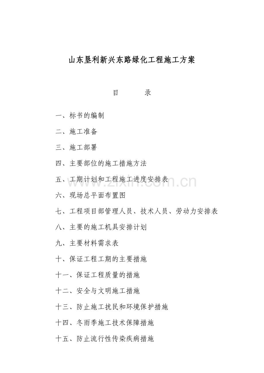 山东某路段绿化工程施工方案.docx_第1页