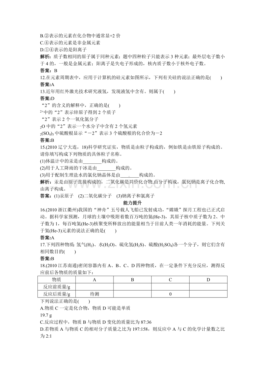 中考化学总复习单元复习 第四单元物质构成的奥秘附教师版解析.doc_第2页