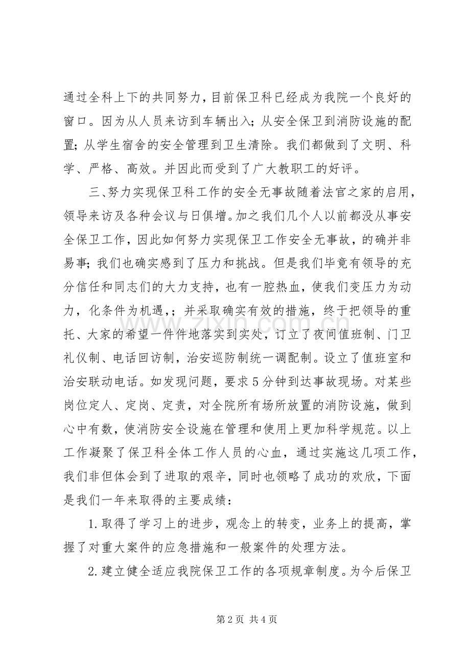 保卫人员的述职报告.docx_第2页