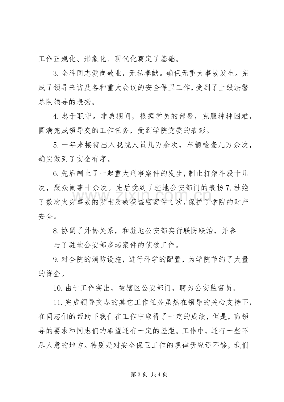 保卫人员的述职报告.docx_第3页